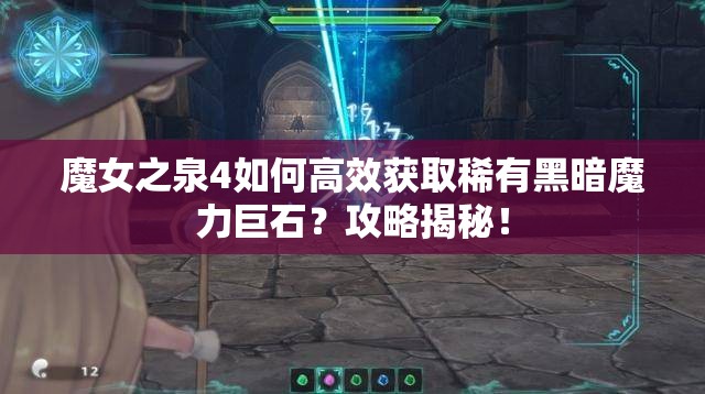 魔女之泉4如何高效获取稀有黑暗魔力巨石？攻略揭秘！