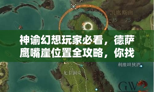 神谕幻想玩家必看，德萨鹰嘴崖位置全攻略，你找到了吗？