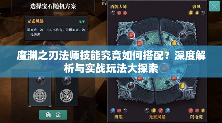 魔渊之刃法师技能究竟如何搭配？深度解析与实战玩法大探索