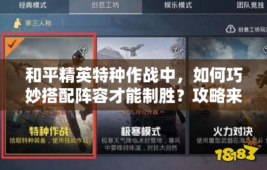 和平精英特种作战中，如何巧妙搭配阵容才能制胜？攻略来了！