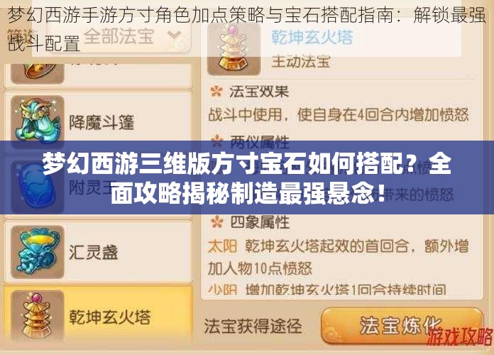 梦幻西游三维版方寸宝石如何搭配？全面攻略揭秘制造最强悬念！