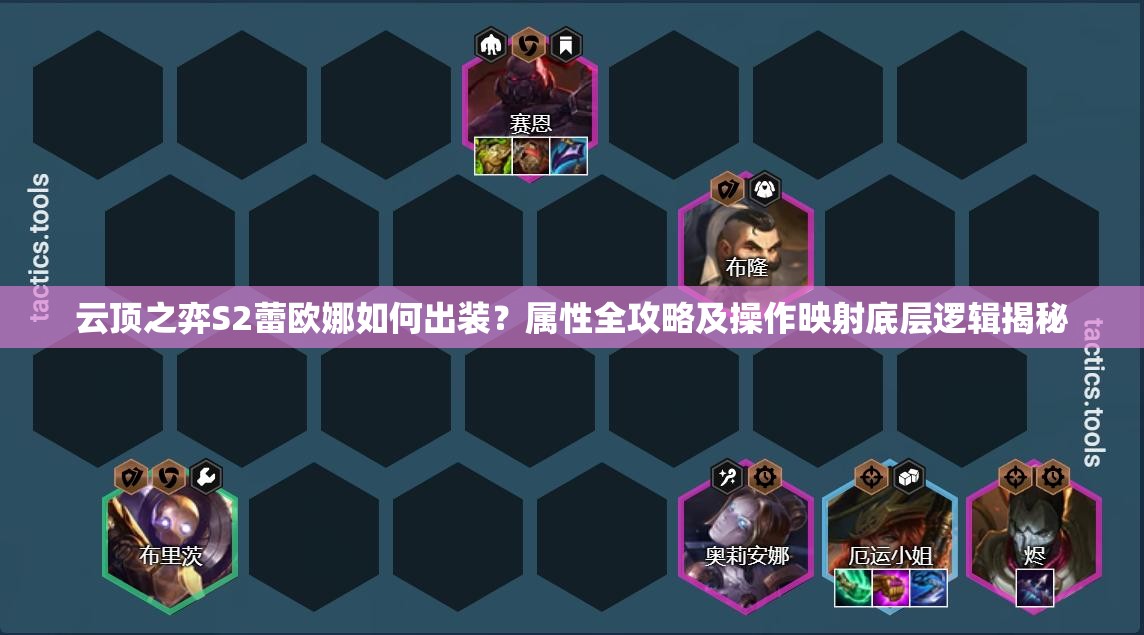 云顶之弈S2蕾欧娜如何出装？属性全攻略及操作映射底层逻辑揭秘