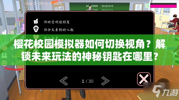 樱花校园模拟器如何切换视角？解锁未来玩法的神秘钥匙在哪里？