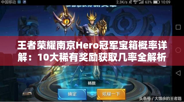 王者荣耀南京Hero冠军宝箱概率详解：10大稀有奖励获取几率全解析