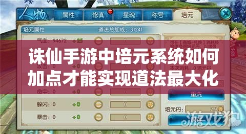 诛仙手游中培元系统如何加点才能实现道法最大化？最优方案全解析