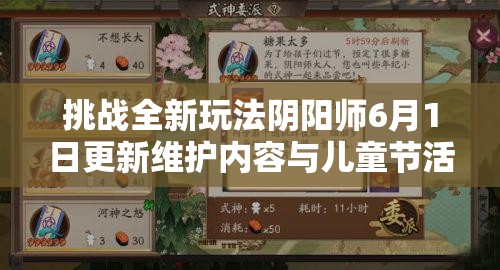 挑战全新玩法阴阳师6月1日更新维护内容与儿童节活动全攻略，你敢来体验吗？