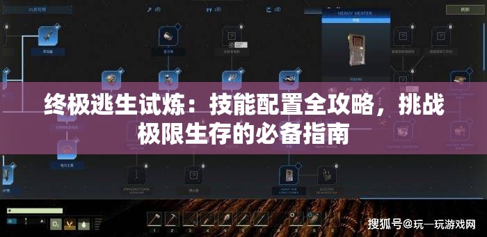 终极逃生试炼：技能配置全攻略，挑战极限生存的必备指南