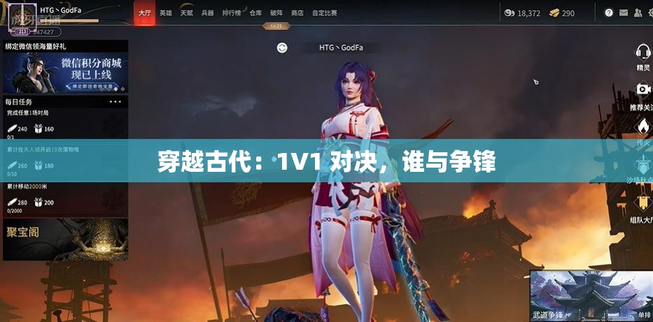 穿越古代：1V1 对决，谁与争锋