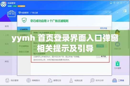 yymh 首页登录界面入口弹窗相关提示及引导