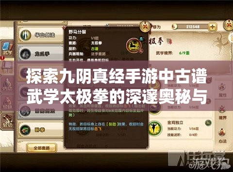 探索九阴真经手游中古谱武学太极拳的深邃奥秘与独特魅力