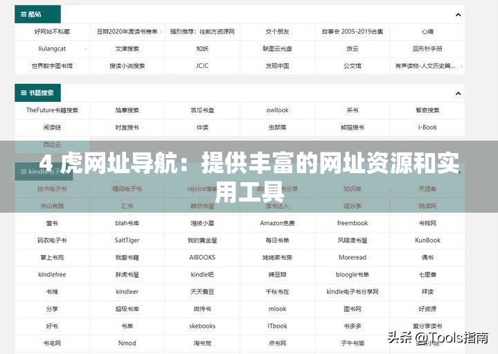 4 虎网址导航：提供丰富的网址资源和实用工具