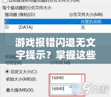 游戏报错闪退无文字提示？掌握这些妙招，轻松解决问题！