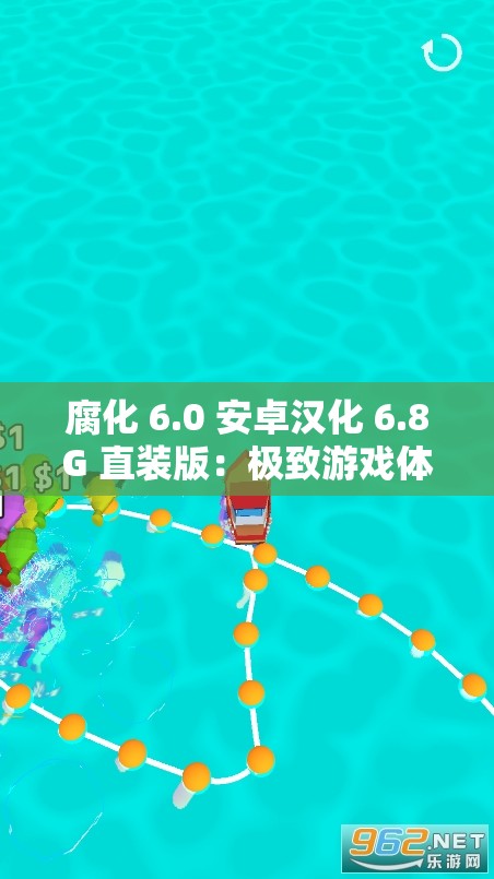 腐化 6.0 安卓汉化 6.8G 直装版：极致游戏体验等你来享