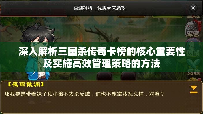 深入解析三国杀传奇卡榜的核心重要性及实施高效管理策略的方法