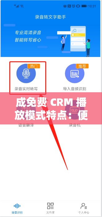 成免费 CRM 播放模式特点：便捷高效、功能强大且全面