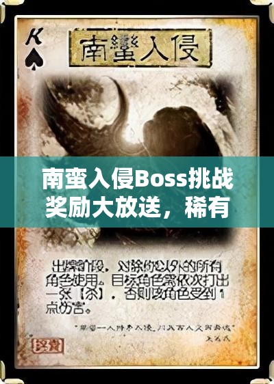 南蛮入侵Boss挑战奖励大放送，稀有宝石、璀璨钻石等你来赢取！