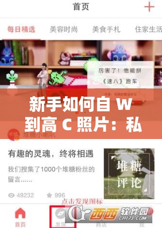 新手如何自 W 到高 C 照片：私密技巧分享