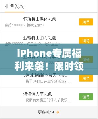 iPhone专属福利来袭！限时领取Cdkey激活码礼包，先到先得，赶快行动！