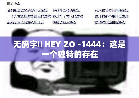 无码字菷 HEY ZO -1444：这是一个独特的存在